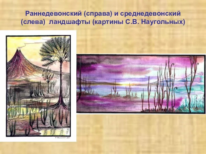 Раннедевонский (справа) и среднедевонский (слева) ландшафты (картины С.В. Наугольных)