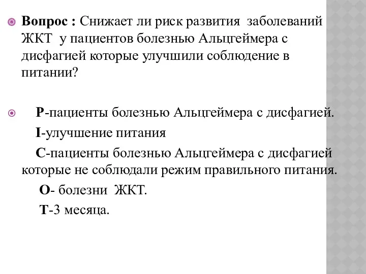 Вопрос : Снижает ли риск развития заболеваний ЖКТ у пациентов