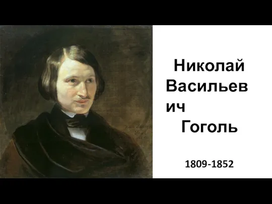 Николай Васильевич Гоголь 1809-1852