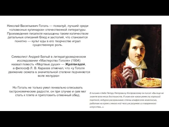 Николай Васильевич Гоголь — пожалуй, лучший среди «словесных кулинаров» отечественной литературы. Произведения писателя