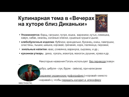 Упоминаются: борщ, галушки, путря, юшка, вареники, кутья, лемишка, кавун, кабак,