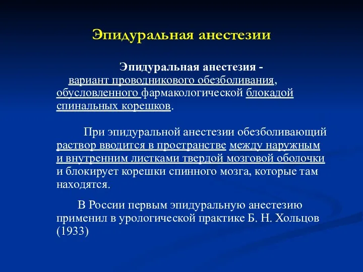 Эпидуральная анестезии Эпидуральная анестезия - вариант проводникового обезболивания, обусловленного фармакологической