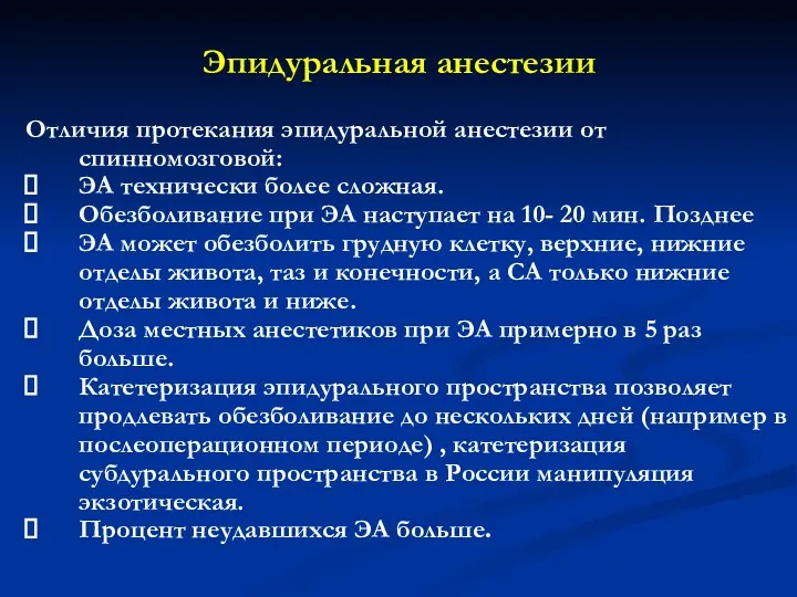 Эпидуральная анестезии Отличия протекания эпидуральной анестезии от спинномозговой: ЭА технически