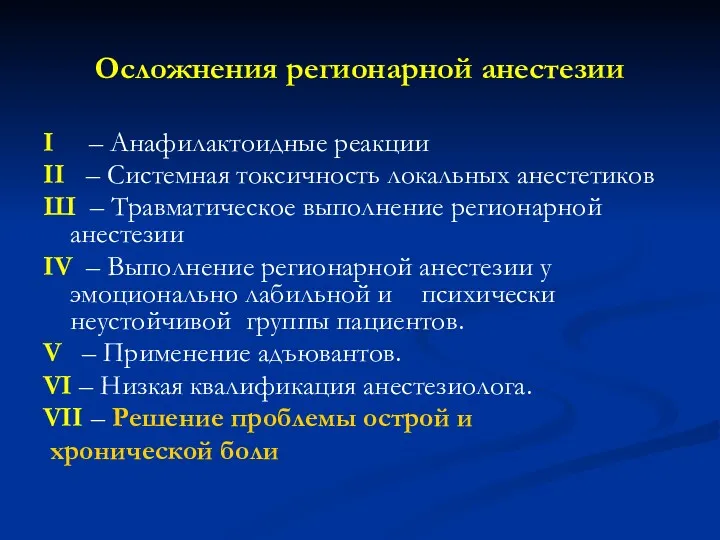 Осложнения регионарной анестезии I – Анафилактоидные реакции II – Системная