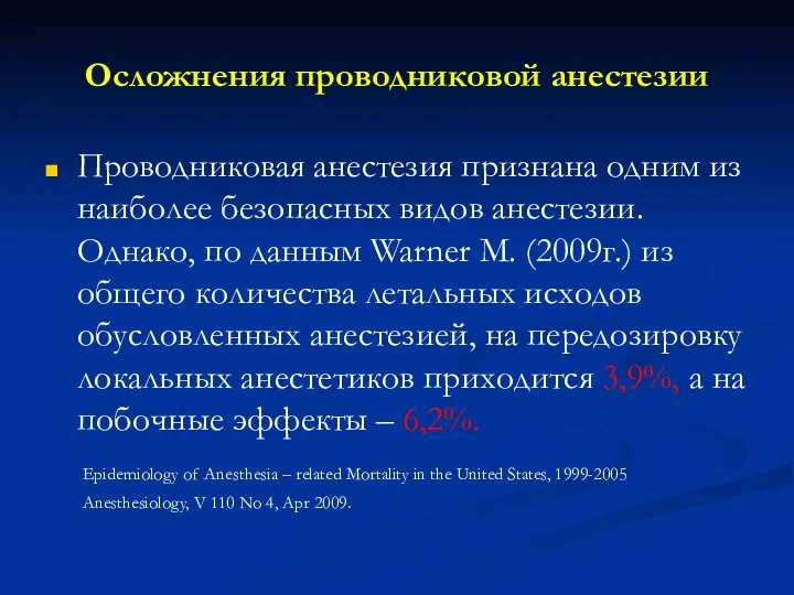 Осложнения проводниковой анестезии Проводниковая анестезия признана одним из наиболее безопасных