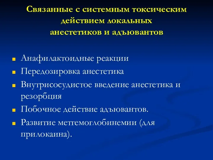 Связанные с системным токсическим действием локальных анестетиков и адъювантов Анафилактоидные