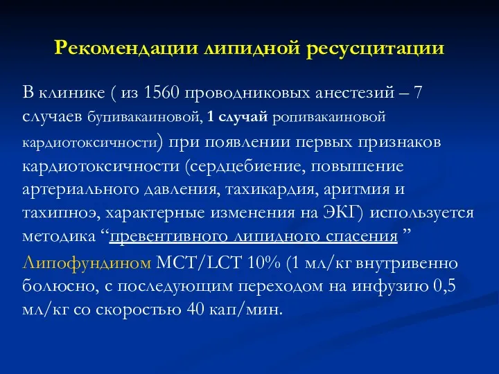 Рекомендации липидной ресусцитации В клинике ( из 1560 проводниковых анестезий