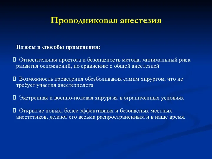 Проводниковая анестезия Плюсы и способы применения: Относительная простота и безопасность