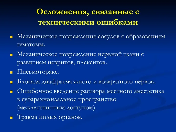 Осложнения, связанные с техническими ошибками Механическое повреждение сосудов с образованием