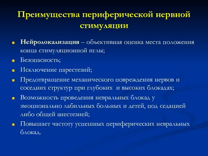 Преимущества периферической нервной стимуляции Нейролокализация – объективная оценка места положения