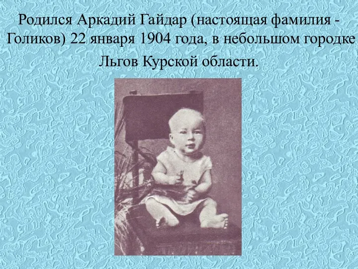 Родился Аркадий Гайдар (настоящая фамилия - Голиков) 22 января 1904