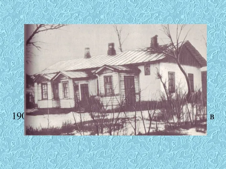 Дом, в котором родился Аркадий. 1909г. Голиковы оставили Льгов, с 1912 жили в Арзамасе.