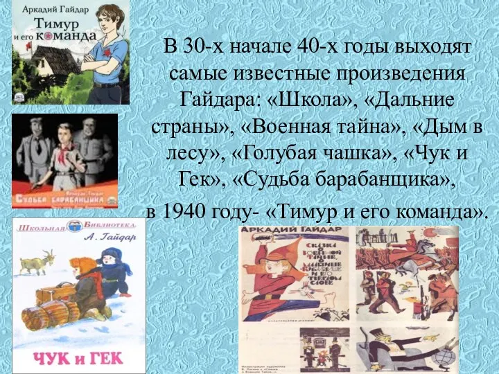 В 30-х начале 40-х годы выходят самые известные произведения Гайдара: