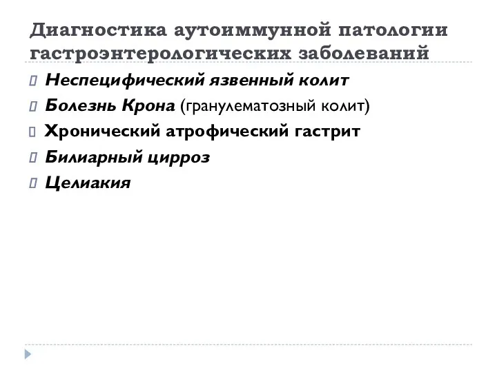 Диагностика аутоиммунной патологии гастроэнтерологических заболеваний Неспецифический язвенный колит Болезнь Крона