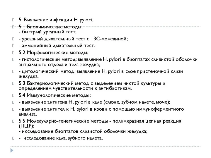 5. Выявление инфекции H. pylori. 5.1 Биохимические методы: - быстрый уреазный тест; -