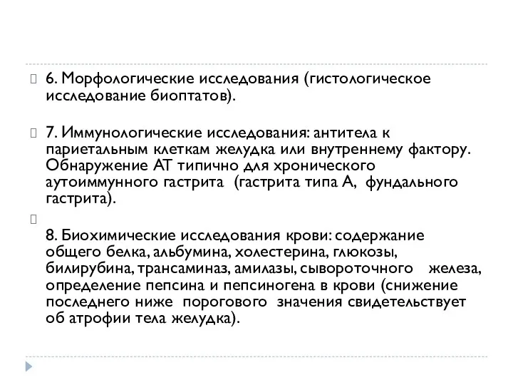 6. Морфологические исследования (гистологическое исследование биоптатов). 7. Иммунологические исследования: антитела к париетальным клеткам