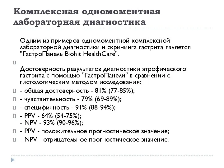 Комплексная одномоментная лабораторная диагностика Одним из примеров одномоментной комплексной лабораторной