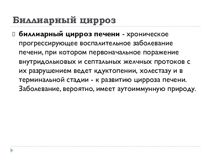 Биллиарный цирроз биллиарный цирроз печени - хроническое прогрессирующее воспалительное заболевание