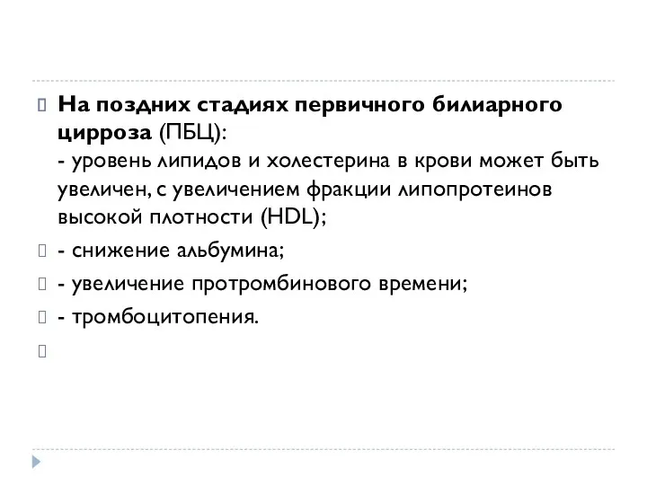 На поздних стадиях первичного билиарного цирроза (ПБЦ): - уровень липидов