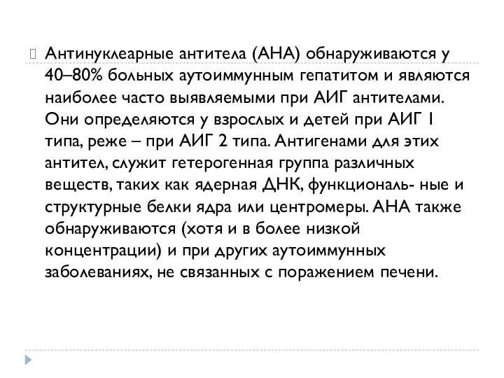 Антинуклеарные антитела (АНА) обнаруживаются у 40–80% больных аутоиммунным гепатитом и