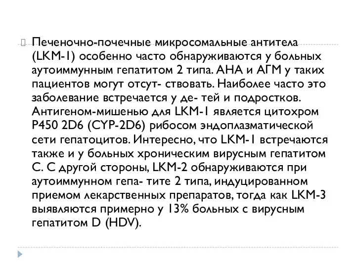 Печеночно-почечные микросомальные антитела (LKM-1) особенно часто обнаруживаются у больных аутоиммунным гепатитом 2 типа.