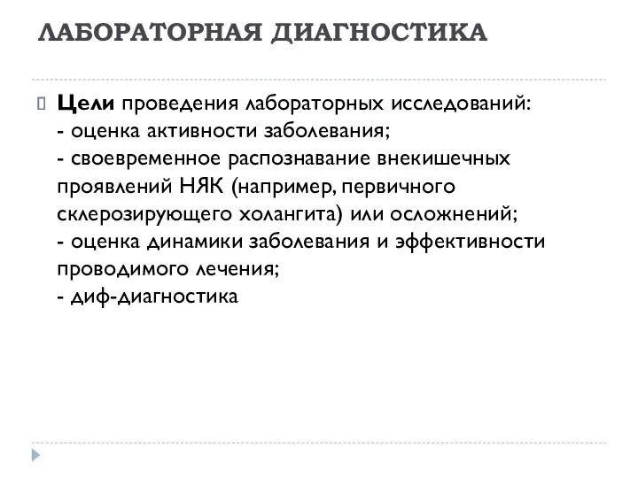 ЛАБОРАТОРНАЯ ДИАГНОСТИКА Цели проведения лабораторных исследований: - оценка активности заболевания;