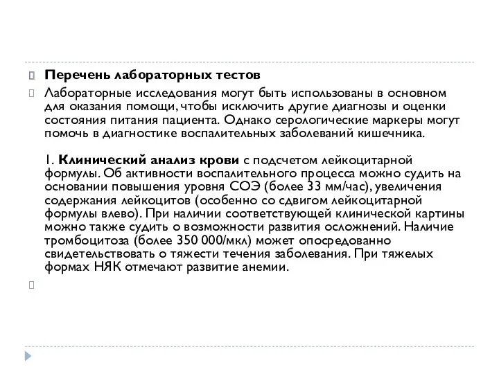 Перечень лабораторных тестов Лабораторные исследования могут быть использованы в основном