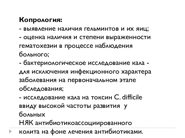 Копрология: - выявление наличия гельминтов и их яиц; - оценка