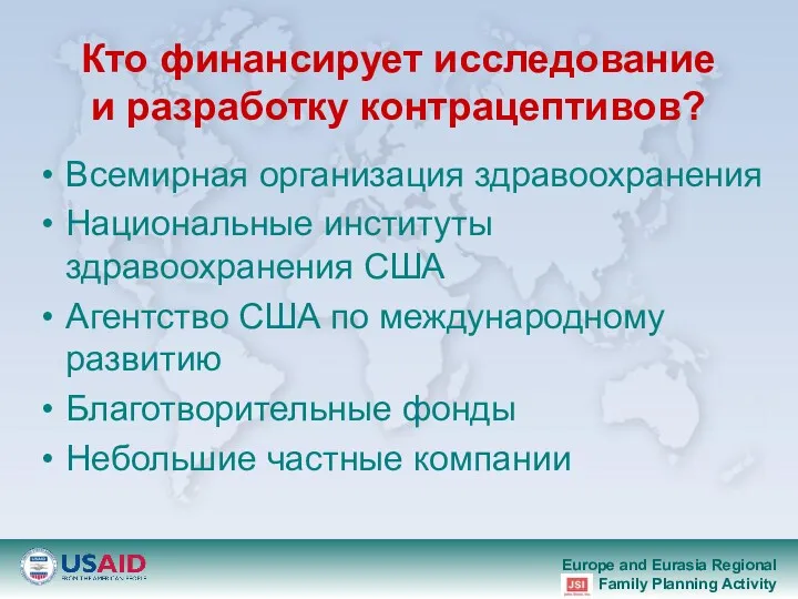 Кто финансирует исследование и разработку контрацептивов? Всемирная организация здравоохранения Национальные