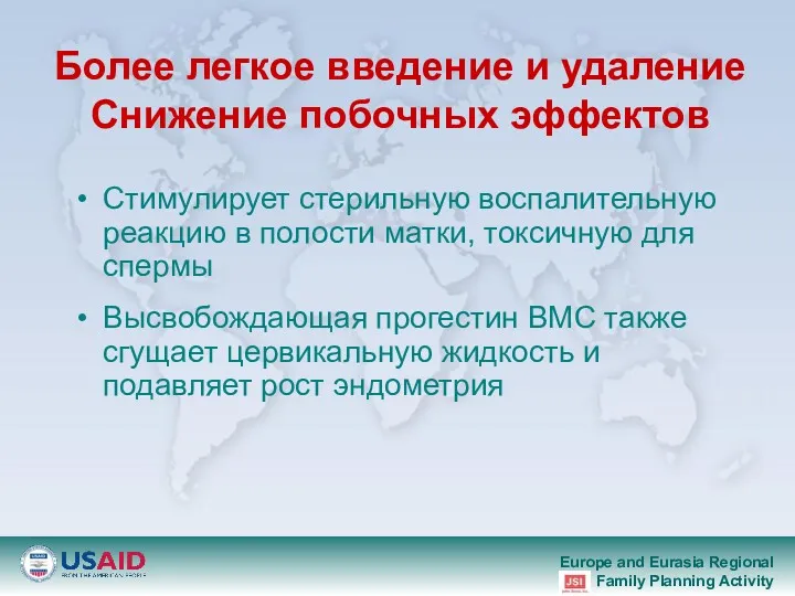 Более легкое введение и удаление Снижение побочных эффектов Стимулирует стерильную