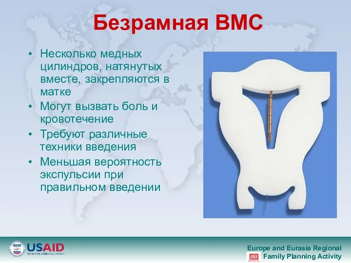 Безрамная ВМС Несколько медных цилиндров, натянутых вместе, закрепляются в матке