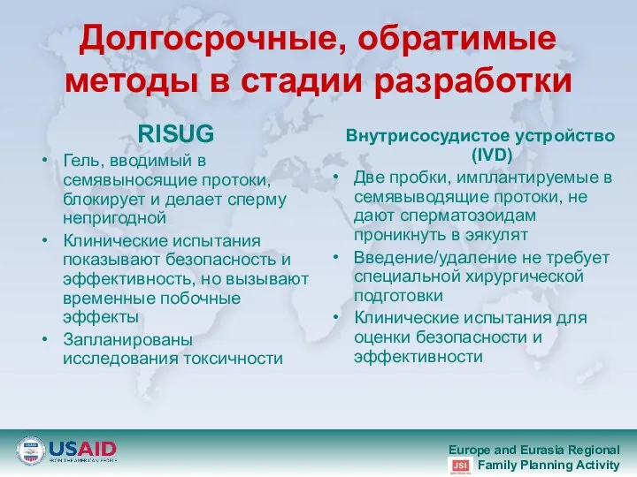 Долгосрочные, обратимые методы в стадии разработки RISUG Гель, вводимый в