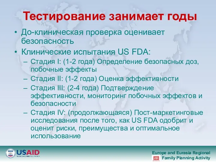 Teстирование занимает годы До-клиническая проверка оценивает безопасность Клинические испытания US