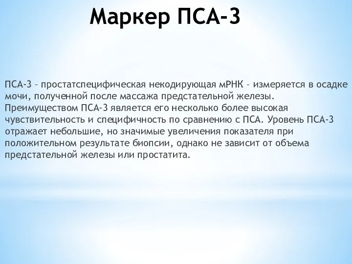 Маркер ПСА-3 ПСА-3 – простатспецифическая некодирующая мРНК – измеряется в