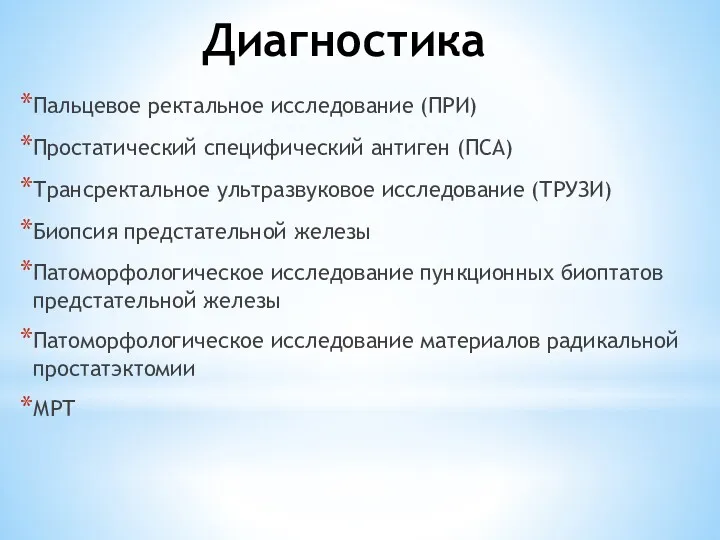 Диагностика Пальцевое ректальное исследование (ПРИ) Простатический специфический антиген (ПСА) Трансректальное