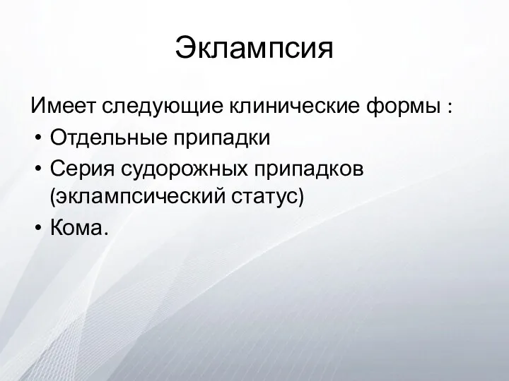 Эклампсия Имеет следующие клинические формы : Отдельные припадки Серия судорожных припадков (эклампсический статус) Кома.