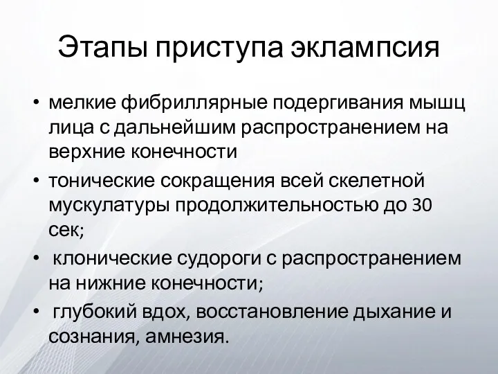 Этапы приступа эклампсия мелкие фибриллярные подергивания мышц лица с дальнейшим распространением на верхние