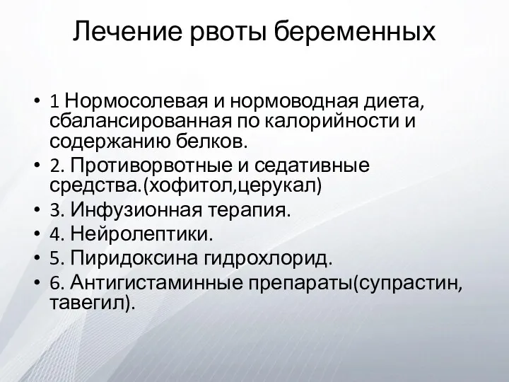 Лечение рвоты беременных 1 Нормосолевая и нормоводная диета, сбалансированная по калорийности и содержанию