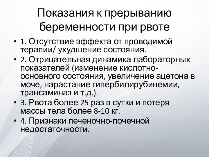 Показания к прерыванию беременности при рвоте 1. Отсутствие эффекта от проводимой терапии/ ухудшение