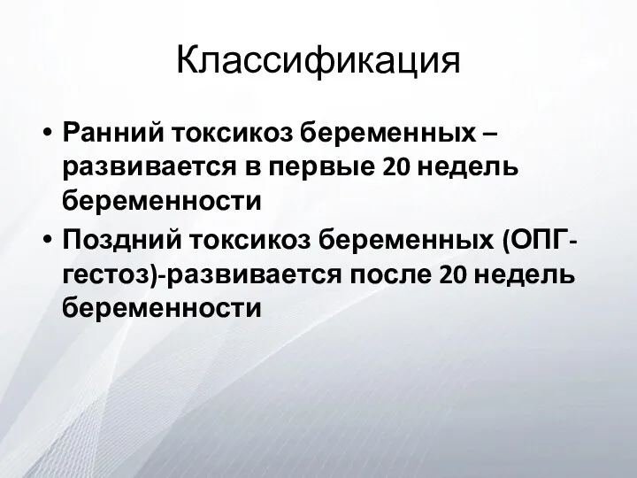 Классификация Ранний токсикоз беременных – развивается в первые 20 недель