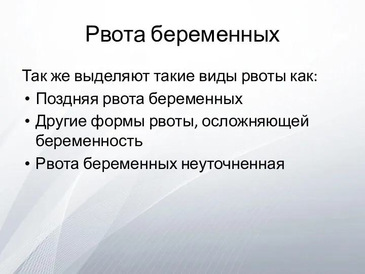 Рвота беременных Так же выделяют такие виды рвоты как: Поздняя рвота беременных Другие