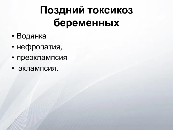 Поздний токсикоз беременных Водянка нефропатия, преэклампсия эклампсия.