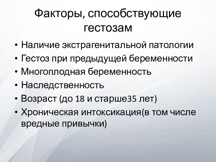 Факторы, способствующие гестозам Наличие экстрагенитальной патологии Гестоз при предыдущей беременности Многоплодная беременность Наследственность