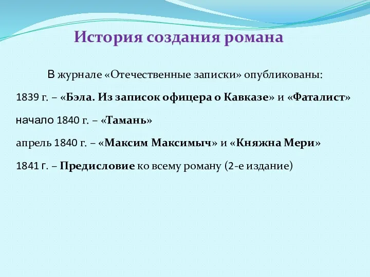 История создания романа В журнале «Отечественные записки» опубликованы: 1839 г.