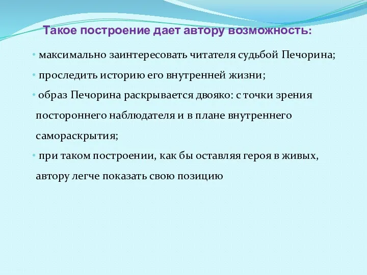 Такое построение дает автору возможность: максимально заинтересовать читателя судьбой Печорина;