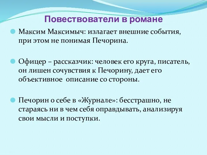 Повествователи в романе Максим Максимыч: излагает внешние события, при этом