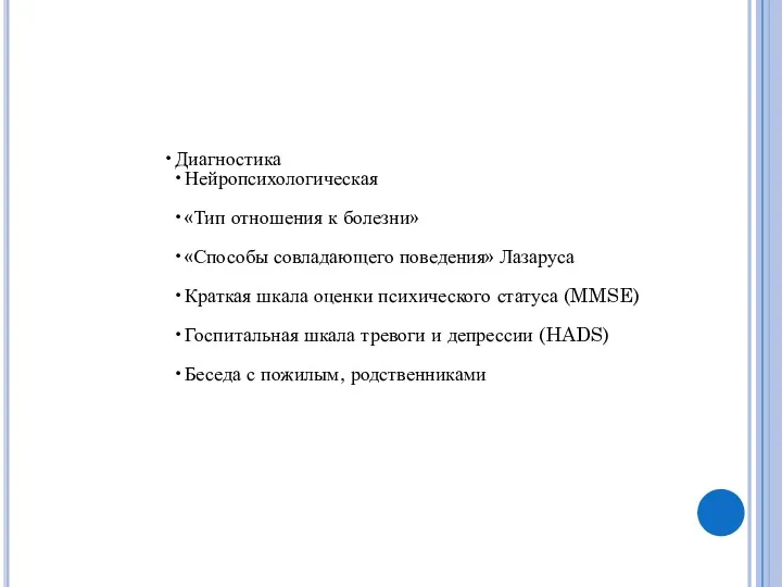 Диагностика Нейропсихологическая «Тип отношения к болезни» «Способы совладающего поведения» Лазаруса