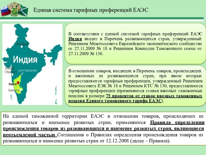 Единая система тарифных преференций ЕАЭС На единой таможенной территории ЕАЭС