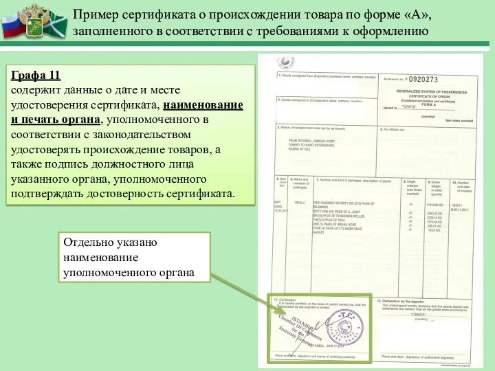 Пример сертификата о происхождении товара по форме «А», заполненного в