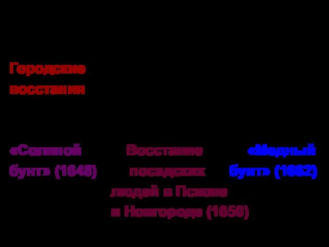 Социальные потрясения Городские Казацко- крестьянская война восстания под предводительством Степана